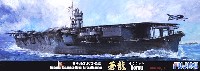 フジミ 1/700 特シリーズ 日本海軍 航空母艦 蒼龍 昭和16年 (1941年)