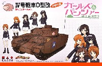 4号戦車 D型改 (H型仕様) あんこうチームver. (ガールズ&パンツァー)