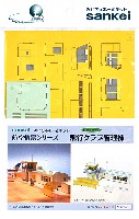 さんけい 航空情景シリーズ 飛行クラブ管理棟