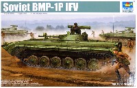 トランペッター 1/35 AFVシリーズ ソビエト BMP-1P 歩兵戦闘車