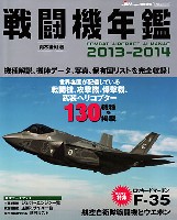 戦闘機年鑑 2013-2014