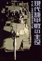 ホビージャパン ミリタリー 現代機甲戦の主役 井上賢一 現用戦闘車輛模型作品集