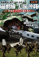 ホビージャパン HOBBY JAPAN MOOK 最前線 沖縄・尖閣 完全分析 自衛隊・アメリカ軍 全戦力