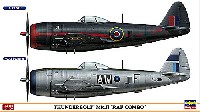 サンダーボルト Mk.2 RAF コンボ (2機セット)