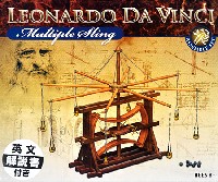 童友社 レオナルド・ダ・ヴィンチ シリーズ マルチプル スリング