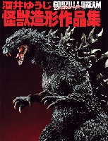 ホビージャパン Hobby Japan Book 酒井ゆうじ 怪獣造形作品集 GODZILLA DREAM evolution