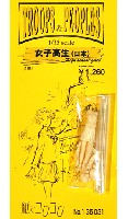 紙でコロコロ 1/35 TROOPS ＆ PEOPLES 女子学生 (日本)