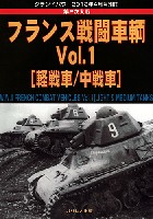 ガリレオ出版 グランドパワー別冊 第2次大戦 フランス戦闘車輌 Vol.1 (軽戦車/中戦車)