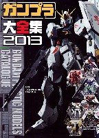 アスキー・メディアワークス 電撃ムック　シリーズ ガンプラ大全集 2013