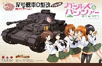 プラッツ ガールズ＆パンツァー 4号戦車 D型改 (F2型仕様) あんこうチームver. (ガールズ&パンツァー)