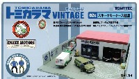 トミーテック トミカラマ ヴィンテージ スネークモータース社屋