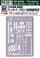 ピットロード 1/35 エッチングパーツ シリーズ 日本海軍 陸戦隊 ヴィッカース・クロスレイ M25 四輪装甲車用 エッチングパーツ