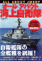 イカロス出版 軍用艦 オールアバウト 海上自衛隊