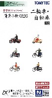 トミーテック 情景コレクション 情景小物シリーズ 二輪車・自転車