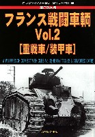 ガリレオ出版 グランドパワー別冊 第2次大戦 フランス戦闘車輌 Vol.2 (重戦車/装甲車)