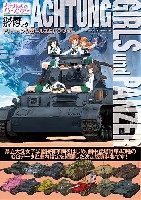 大日本絵画 戦車関連書籍 アハトゥンク・ガールズ&パンツァー