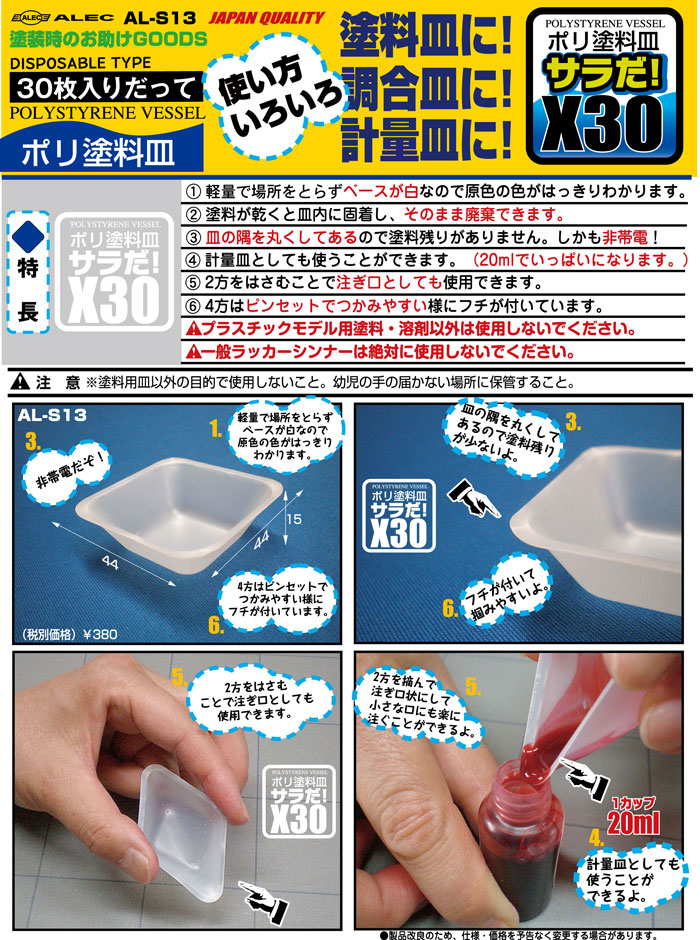 ポリ塗料皿 サラだ！ X30 皿 (シモムラアレック ホビーお助けアイテム No.AL-S013) 商品画像_1