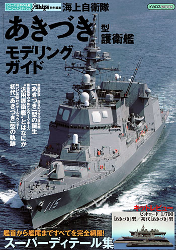 海上自衛隊 あきづき型護衛艦 モデリングガイド 本 (イカロス出版 世界の名艦 No.61795-15) 商品画像