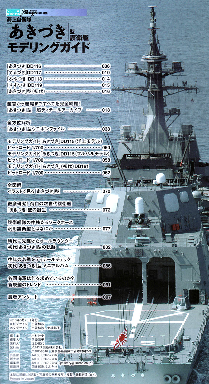 海上自衛隊 あきづき型護衛艦 モデリングガイド 本 (イカロス出版 世界の名艦 No.61795-15) 商品画像_1