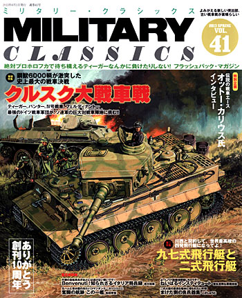 ミリタリー・クラシックス Vol.41 雑誌 (イカロス出版 ミリタリー クラシックス （MILITARY CLASSICS） No.041) 商品画像