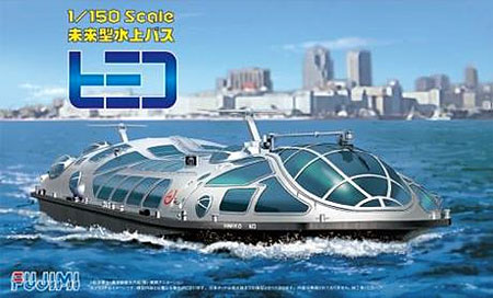 未来型水上バス ヒミコ プラモデル (フジミ 船・ボート No.001) 商品画像
