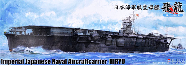 日本海軍航空母艦 飛龍 波ベース付 プラモデル (フジミ 1/700 特シリーズ SPOT No.特SPOT-021) 商品画像