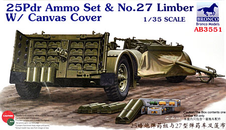 イギリス 25ポンド砲弾 & リンバー27型 w/キャンバスカバー プラモデル (ブロンコモデル 1/35 AFV アクセサリー シリーズ No.AB3551) 商品画像