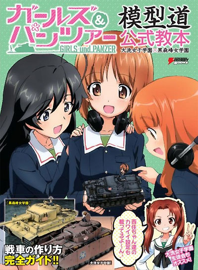 ガールズ&パンツァー 模型道 公式教本 本 (アスキー・メディアワークス 電撃ムック　シリーズ No.891656) 商品画像