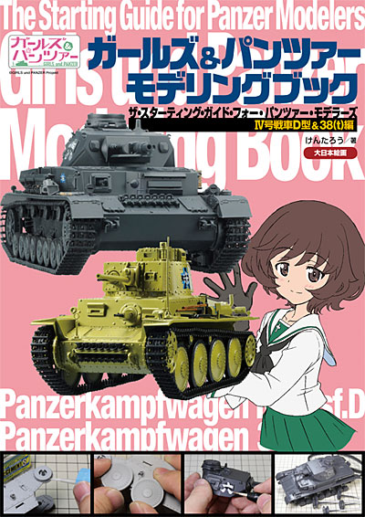 ガールズ&パンツァー モデリングブック 4号戦車 & 38(t)編 本 (大日本絵画 戦車関連書籍 No.23111) 商品画像