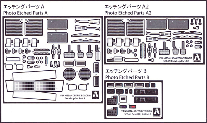 430 セドリック/グロリア セダン 共通ディテールアップパーツセット エッチング (アオシマ 1/24 ディテールアップパーツシリーズ No.019) 商品画像_1