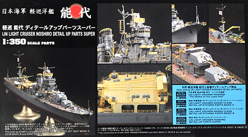 日本海軍 軽巡洋艦 能代 ディテールアップパーツ スーパー エッチング (ハセガワ 1/350 QG帯シリーズ No.40085) 商品画像