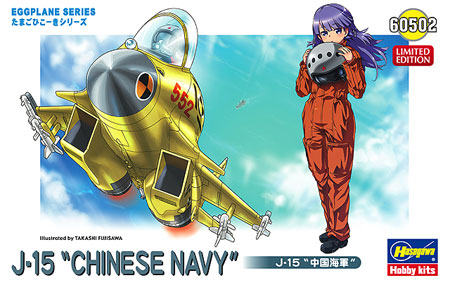 J-15 中国海軍 プラモデル (ハセガワ たまごひこーき シリーズ No.60502) 商品画像