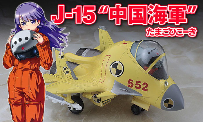 J-15 中国海軍 プラモデル (ハセガワ たまごひこーき シリーズ No.60502) 商品画像_1