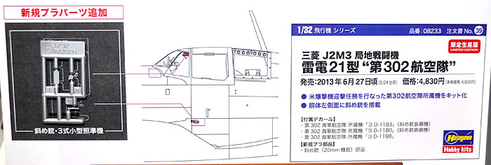 三菱 J2M3 局地戦闘機 雷電 21型 第302航空隊 プラモデル (ハセガワ 1/32 飛行機 限定生産 No.08233) 商品画像_2
