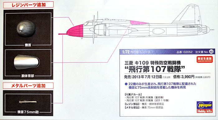三菱 キ109 特殊防空戦闘機 飛行第107戦隊 プラモデル (ハセガワ 1/72 飛行機 限定生産 No.02052) 商品画像_2