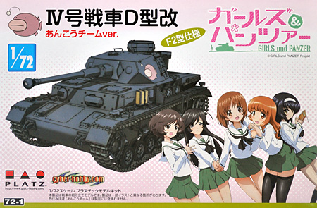 4号戦車 D型改 (F2型仕様) あんこうチームver. (ガールズ&パンツァー) プラモデル (プラッツ ガールズ＆パンツァー No.GP72-001) 商品画像