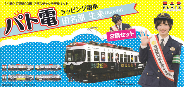 京阪600形 パト電 ラッピング電車 田名部生来 (AKB48) (2輌セット) プラモデル (プラッツ プラスチックモデルキット No.KO-003) 商品画像