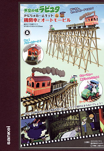 機関車とオートモービル (天空の城 ラピュタ) ペーパークラフト (さんけい ジブリシリーズ No.MK07-012) 商品画像