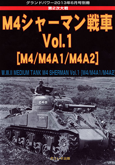 第2次大戦 M4シャーマン戦車 Vol.1 (M4/M4A1/M4A2) 別冊 (ガリレオ出版 グランドパワー別冊 No.13502-06) 商品画像