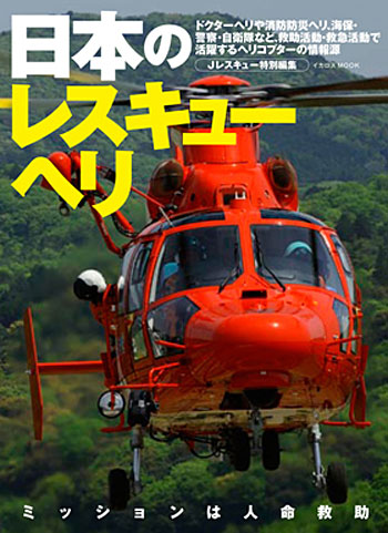 日本のレスキューヘリ 本 (イカロス出版 ヘリコプター関連 No.61795-19) 商品画像