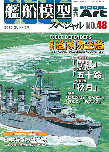 艦船模型スペシャル No.48 艦隊防空艦 本 (モデルアート 艦船模型スペシャル No.048) 商品画像