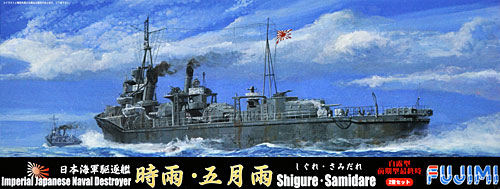 日本海軍駆逐艦 時雨 五月雨 白露型 前期型最終時 フジミ プラモデル