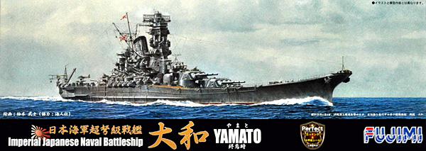 日本海軍 超弩級戦艦 大和 終焉時 パーフェクト プラモデル (フジミ 1/700 特シリーズ SPOT No.特SPOT-022) 商品画像