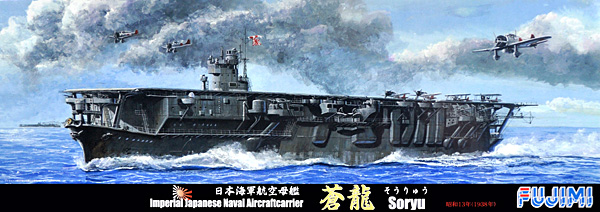 日本海軍 航空母艦 蒼龍 昭和13年 (1938年) プラモデル (フジミ 1/700 特シリーズ No.旧082) 商品画像