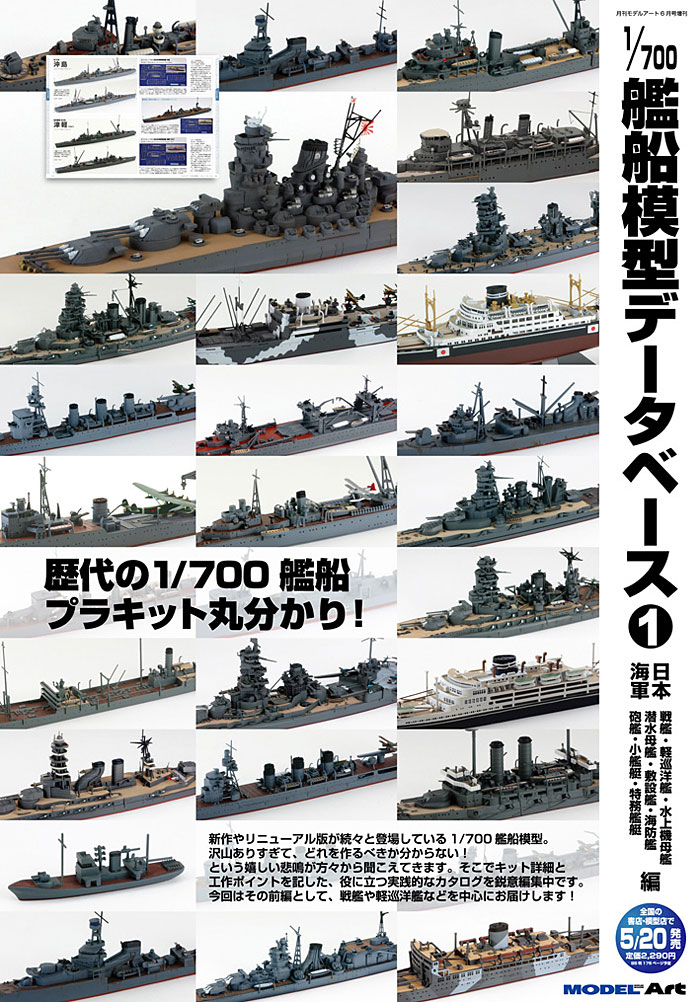 1/700スケール 艦船模型データベース 1 本 (モデルアート 臨時増刊 No.871) 商品画像_2