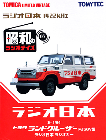 トヨタ ランドクルーザー ラジオ日本 ラジオカー ミニカー (トミーテック 昭和のラジオデイズ No.LV-Ra007) 商品画像