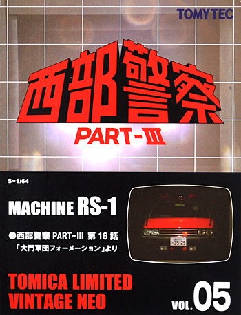 マシン RS-1 (西部警察 PART-3) ミニカー (トミーテック トミカリミテッド ヴィンテージ ネオ 西部警察 No.005) 商品画像