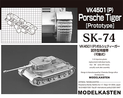 VK4501(P) ポルシェティーガー 試作型用履帯 (可動式) プラモデル (モデルカステン 連結可動履帯 SKシリーズ No.SK-074) 商品画像