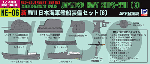 新WW2 日本海軍艦船装備セット (6) プラモデル (ピットロード スカイウェーブ NE シリーズ No.NE006) 商品画像