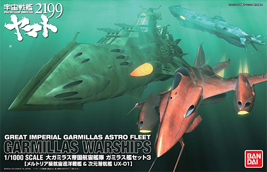 大ガミラス帝国航宙艦隊 ガミラス艦セット 3 プラモデル (バンダイ 宇宙戦艦ヤマト 2199 No.0183651) 商品画像